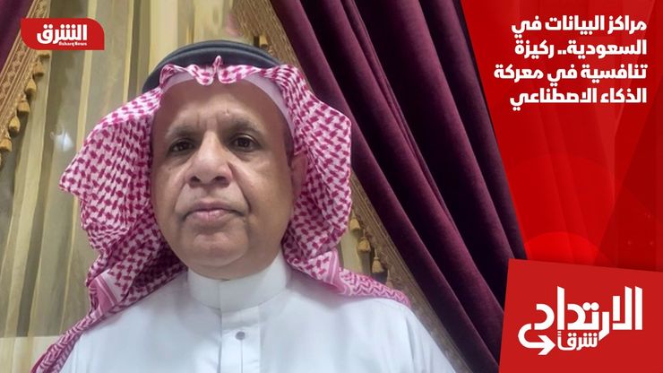 مراكز البيانات في السعودية.. ركيزة تنافسية في معركة الذكاء الاصطناعي