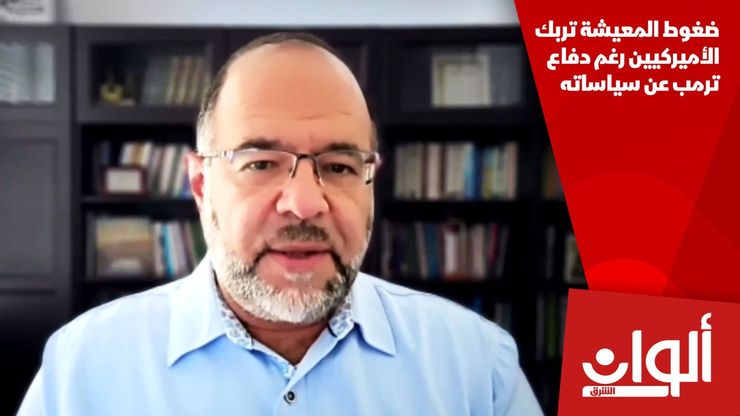 ضغوط المعيشة تربك الأميركيين رغم دفاع ترمب عن سياساته