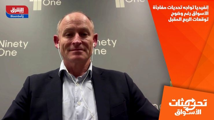 إنفيديا تواجه تحديات مفاجأة الأسواق رغم وضوح توقعات الربع المقبل