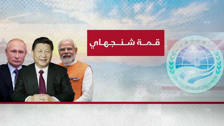 قمة شنجهاي.. نظام عالمي جديد