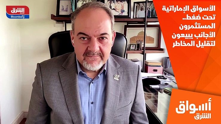 الأسواق الإماراتية تحت ضغط.. المستثمرون الأجانب يبيعون لتقليل المخاطر