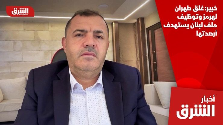 خبير: غلق طهران لهرمز وتوظيف ملف لبنان يستهدف أرصدتها