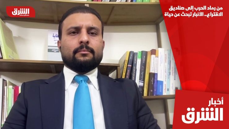 من رماد الحرب إلى صناديق الاقتراع.. الأنبار تبحث عن حياة