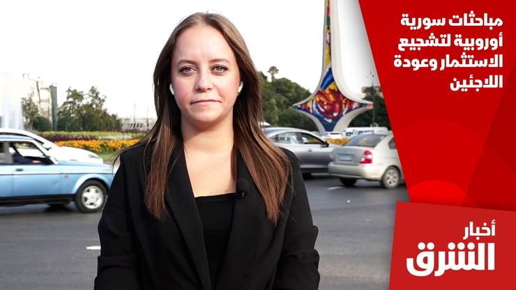 مباحثات سورية أوروبية لتشجيع الاستثمار وعودة اللاجئين