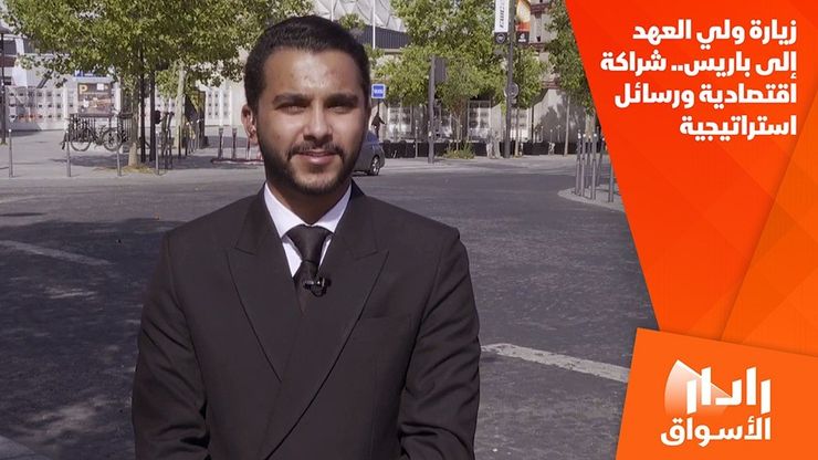 زيارة ولي العهد إلى باريس.. شراكة اقتصادية ورسائل استراتيجية