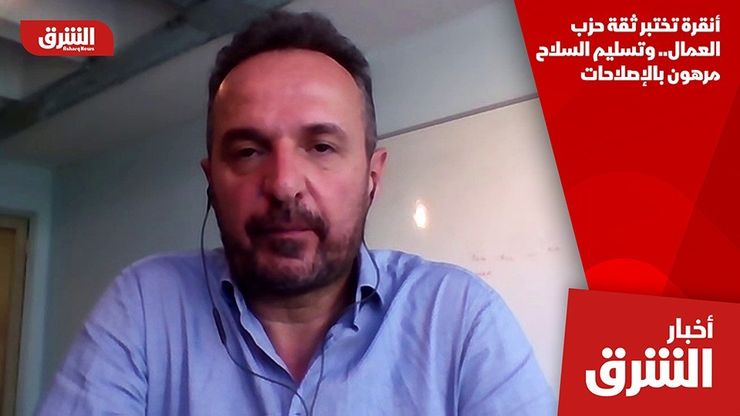 أنقرة تختبر ثقة حزب العمال.. وتسليم السلاح مرهون بالإصلاحات