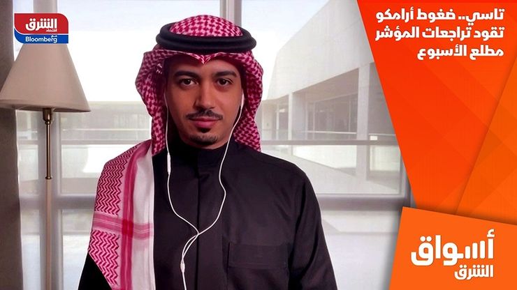 تاسي.. ضغوط أرامكو تقود تراجعات المؤشر مطلع الأسبوع