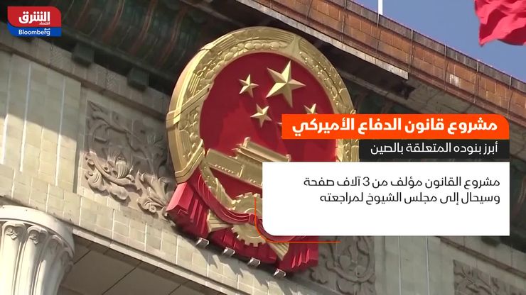 مشروع قانون الدفاع الأميركي.. أبرز بنوده المتعلقة بالصين