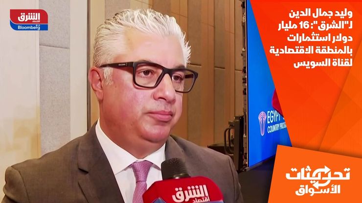 وليد جمال الدين لـ"الشرق": 16 مليار دولار استثمارات بالمنطقة الاقتصادية لقناة السويس