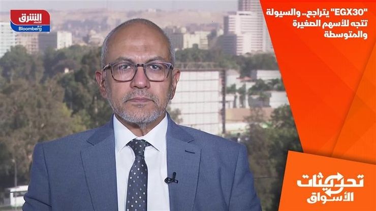 "EGX30" يتراجع.. والسيولة تتجه للأسهم الصغيرة والمتوسطة