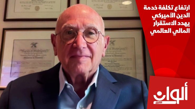 ارتفاع تكلفة خدمة الدين الأميركي يهدد الاستقرار المالي العالمي