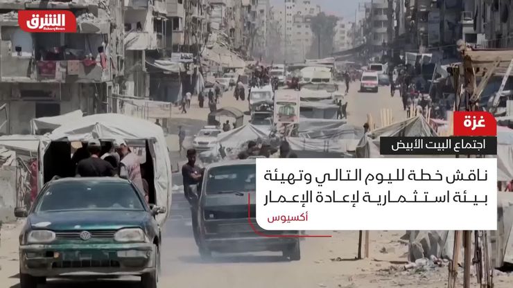 غزة.. اجتماع البيت الأبيض