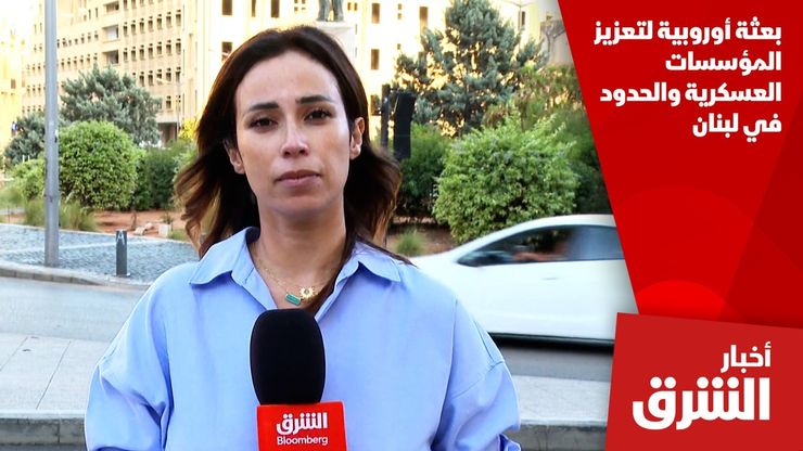بعثة أوروبية لتعزيز المؤسسات العسكرية والحدود في لبنان