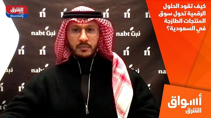 كيف تقود الحلول الرقمية تحول سوق المنتجات الطازجة في السعودية؟