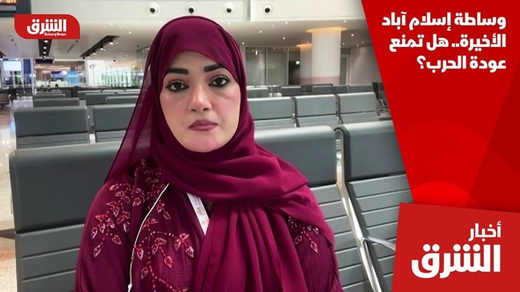 وساطة إسلام آباد الأخيرة.. هل تمنع عودة الحرب؟