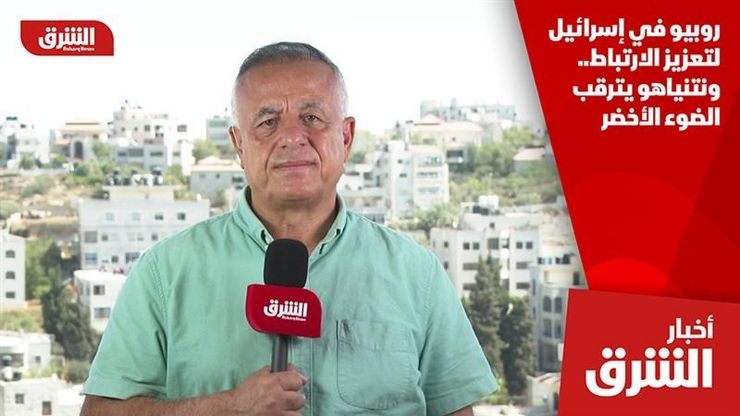 روبيو في إسرائيل لتعزيز الارتباط.. ونتنياهو يترقب الضوء الأخضر
