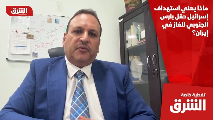 ماذا يعني استهداف إسرائيل حقل بارس الجنوبي للغاز في إيران؟
