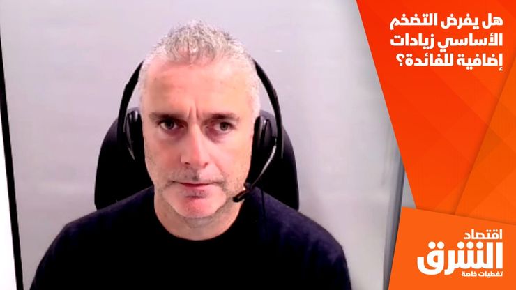 هل يفرض التضخم الأساسي زيادات إضافية للفائدة؟