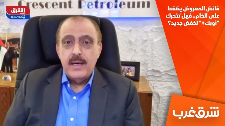 فائض المعروض يضغط على الخام.. فهل تتحرك "أوبك+" لخفض جديد؟