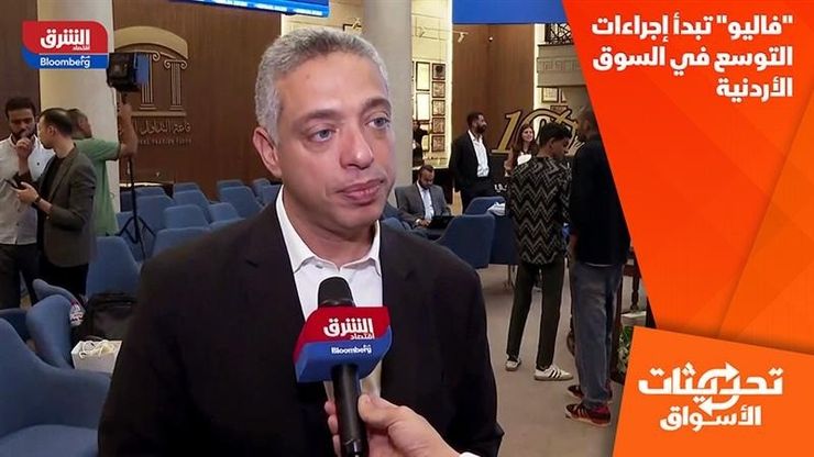 "فاليو" تبدأ إجراءات التوسع في السوق الأردنية