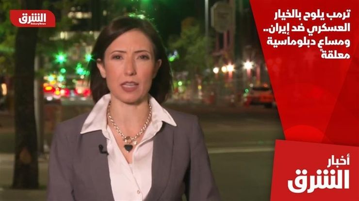 ترمب يلوح بالخيار العسكري ضد إيران.. ومساعٍ دبلوماسية معلقة