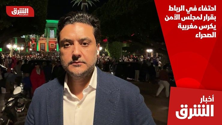 احتفاء في الرباط بقرار لمجلس الأمن يكرس مغربية الصحراء