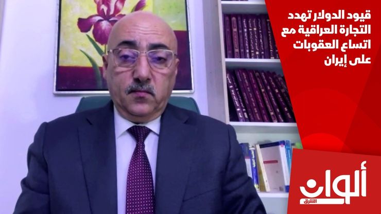 قيود الدولار تهدد التجارة العراقية مع اتساع العقوبات على إيران