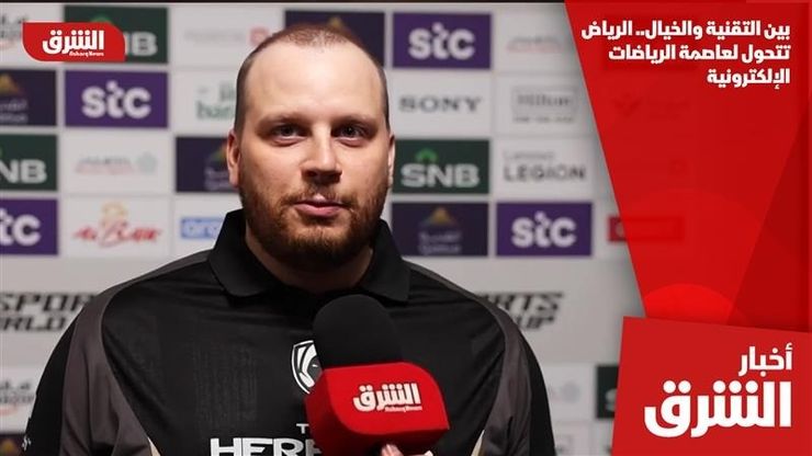 بين التقنية والخيال.. الرياض تتحول لعاصمة الرياضات الإلكترونية