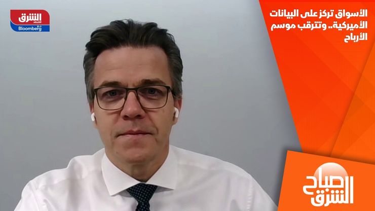 الأسواق تركز على البيانات الأميركية.. وتترقب موسم الأرباح