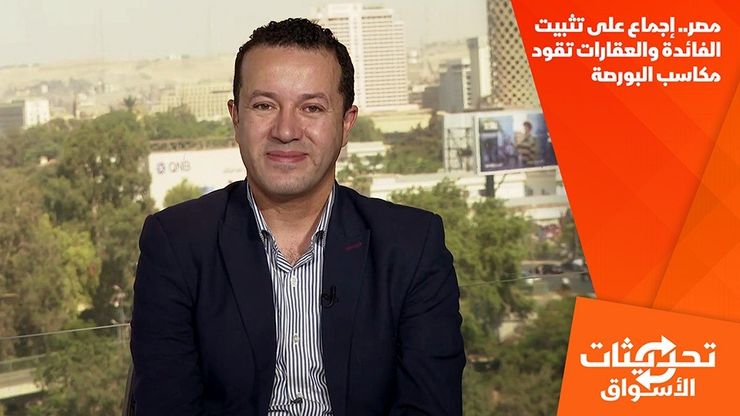 مصر.. إجماع على تثبيت الفائدة والعقارات تقود مكاسب البورصة