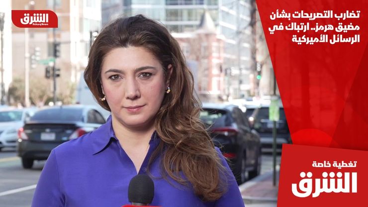 تضارب التصريحات بشأن مضيق هرمز.. ارتباك في الرسائل الأميركية