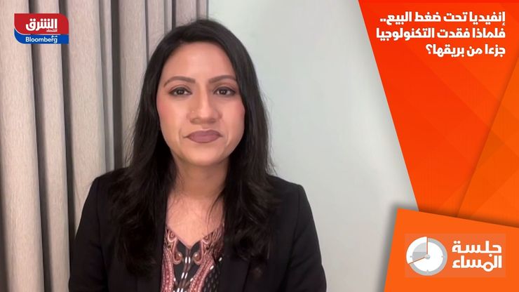 إنفيديا تحت ضغط البيع.. فلماذا فقدت التكنولوجيا جزءا من بريقها؟