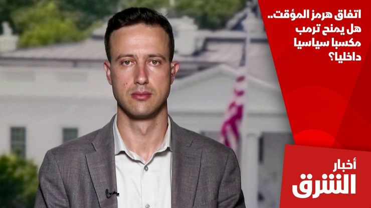 اتفاق هرمز المؤقت.. هل يمنح ترمب مكسبا سياسيا داخليا؟