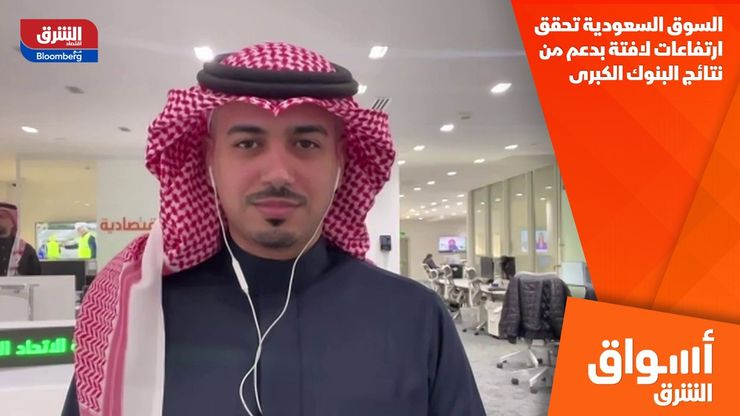 السوق السعودية تحقق ارتفاعات لافتة بدعم من نتائج البنوك الكبرى