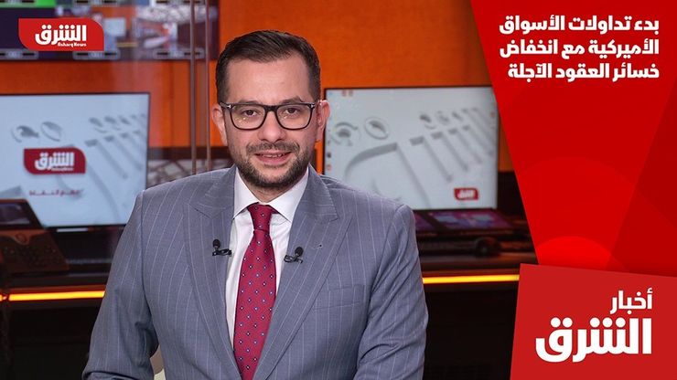 بدء تداولات الأسواق الأميركية مع انخفاض خسائر العقود الآجلة