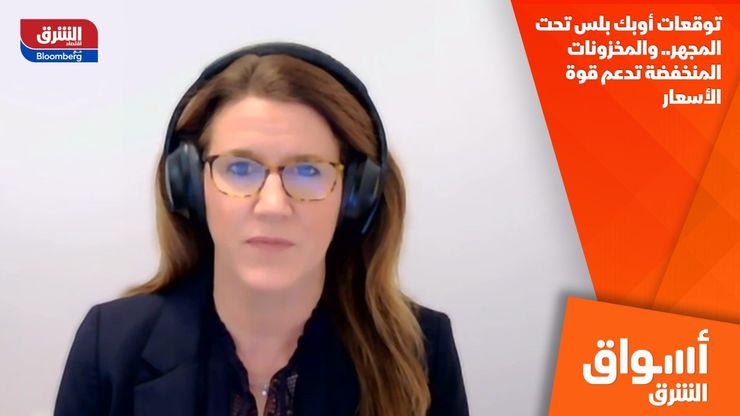 توقعات أوبك بلس تحت المجهر.. والمخزونات المنخفضة تدعم قوة الأسعار