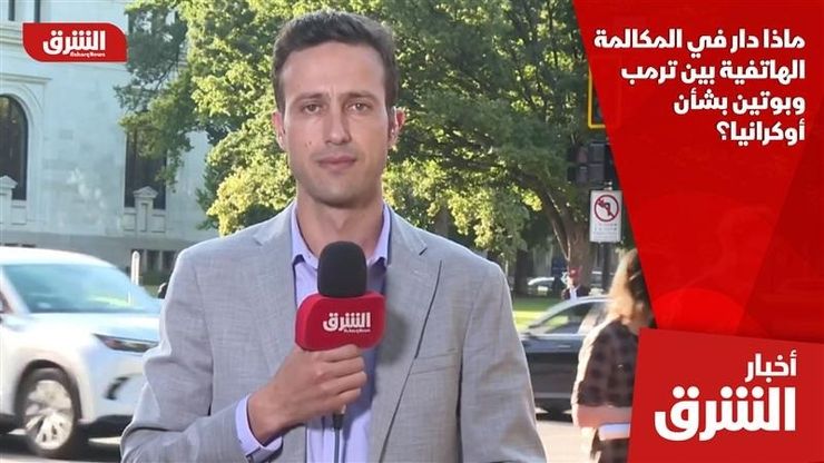 ماذا دار في المكالمة الهاتفية بين ترمب وبوتين بشأن أوكرانيا؟