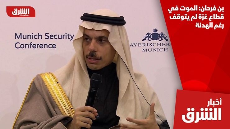 بن فرحان: الموت في قطاع غزة لم يتوقف رغم الهدنة