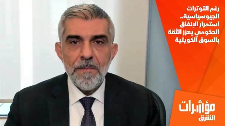 رغم التوترات الجيوسياسية.. استمرار الإنفاق الحكومي يعزز الثقة بالسوق الكويتية