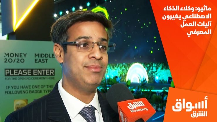ماثيو: وكلاء الذكاء الاصطناعي يغيرون آليات العمل المصرفي
