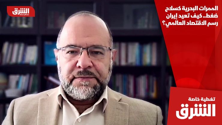 الممرات البحرية كسلاح ضغط.. كيف تعيد إيران رسم الاقتصاد العالمي؟