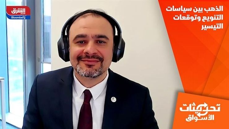 الذهب بين سياسات التنويع وتوقعات التيسير