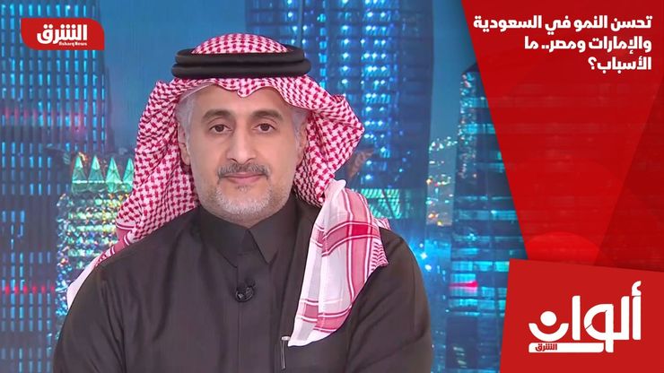 تحسن النمو في السعودية والإمارات ومصر.. ما الأسباب؟