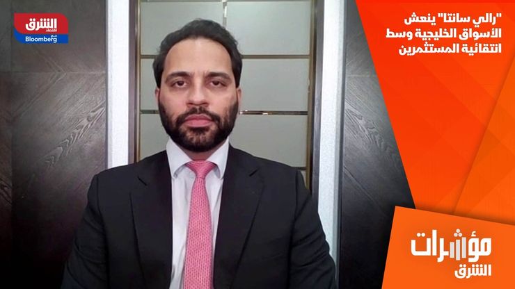 "رالي سانتا" ينعش الأسواق الخليجية وسط انتقائية المستثمرين