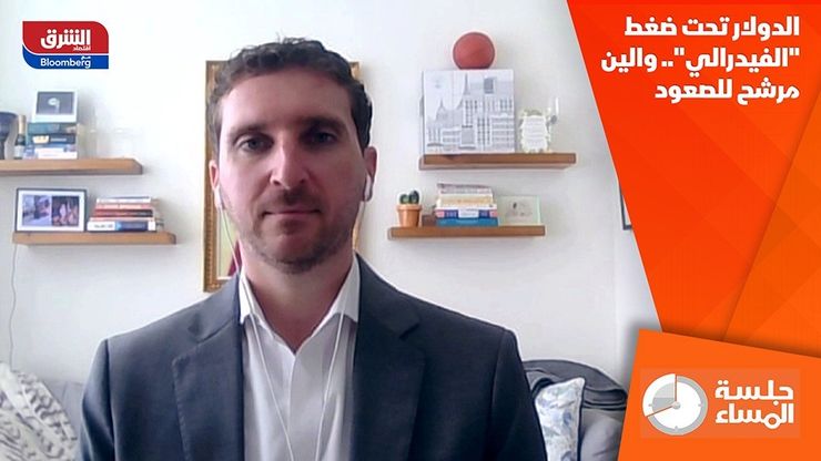 الدولار تحت ضغط "الفيدرالي".. والين مرشح للصعود