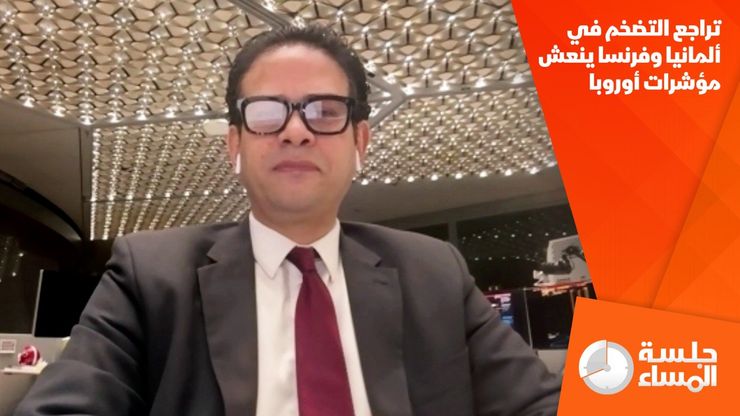 تراجع التضخم في ألمانيا وفرنسا ينعش مؤشرات أوروبا