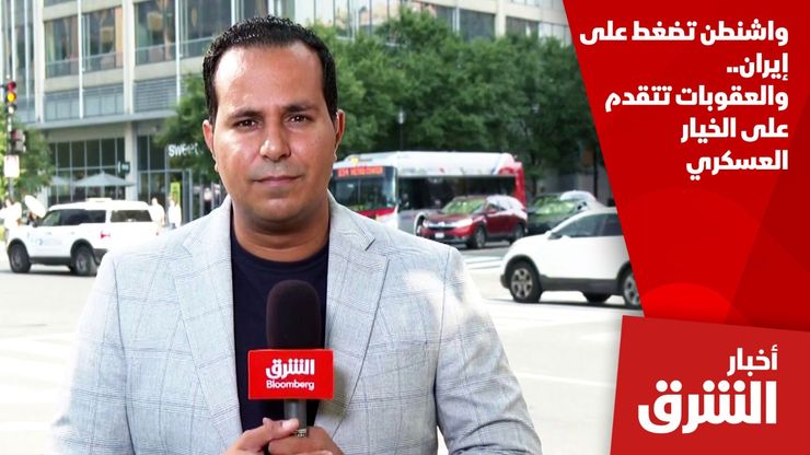 واشنطن تضغط على إيران.. والعقوبات تتقدم على الخيار العسكري