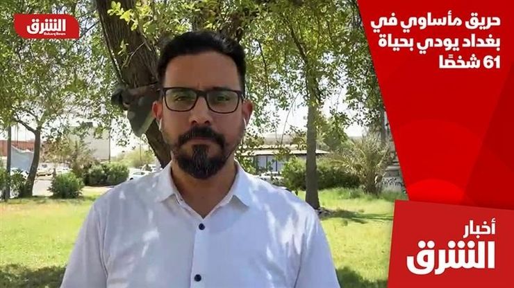 حريق مأساوي في بغداد يودي بحياة 61 شخصًا