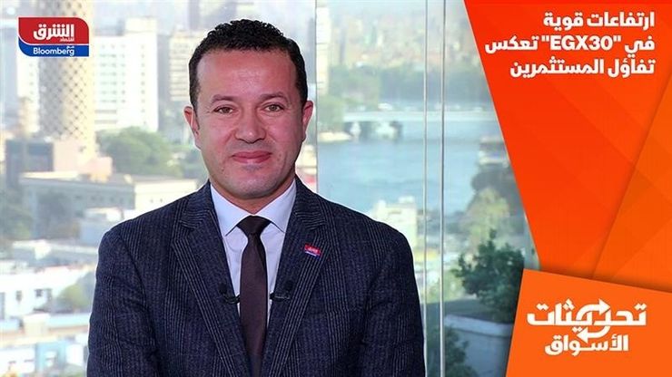 ارتفاعات قوية في "EGX30" تعكس تفاؤل المستثمرين
