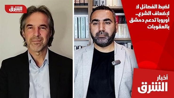 لضبط الفصائل لا لإضعاف الشرع.. أوروبا تدعم دمشق بالعقوبات